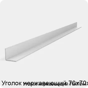 Изображение 2 - Уголок нержавеющий 70х70х4