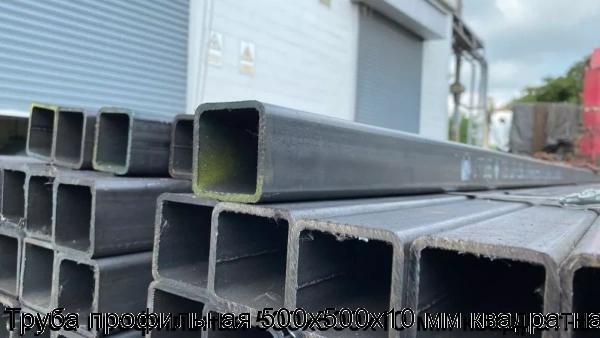 Изображение 6 - Труба профильная 500х500х10 мм квадратная