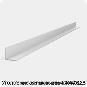 Изображение 2 - Уголок металлический 40х40х2.5