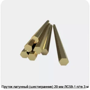 Изображение 3 - Пруток латунный (шестигранник) 20 мм ЛС59-1 п/тв 3 м