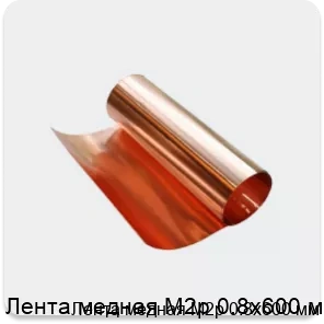 Изображение 3 - Лента медная М2р 0.8х600 мм