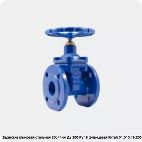 Изображение 4 - Задвижка клиновая стальная 30с41нж Ду 200 Ру16 фланцевая Китай 01.010.16.200