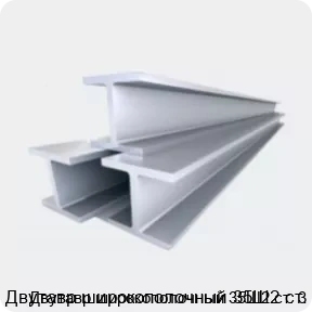 Изображение 4 - Двутавр широкополочный 35Ш2 ст. 3