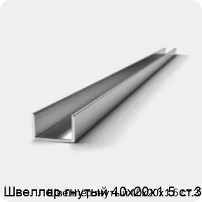 Изображение 2 - Швеллер гнутый 40х20х1.5 ст.3