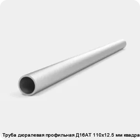 Изображение 4 - Труба дюралевая профильная Д16АТ 110х12.5 мм квадратная
