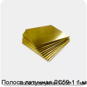 Изображение товара Полоса латунная ЛС59-1 1 мм (кг)