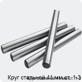 Изображение 2 - Круг стальной 41 мм ст. 1-3