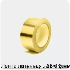 Изображение товара Лента латунная Л63 0,6 мм для широкого применения в промышленности