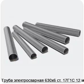 Изображение 3 - Труба электросварная 630х6 ст. 17Г1С 12 м