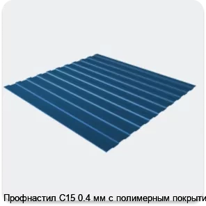 Изображение 3 - Профнастил С15 0.4 мм с полимерным покрытием