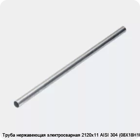 Изображение 4 - Труба нержавеющая электросварная 2120х11 AISI 304 (08Х18Н10)