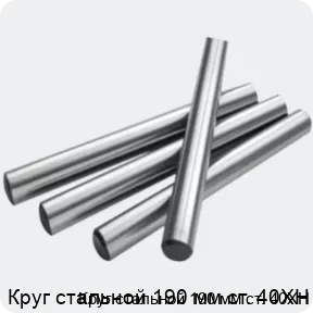 Изображение 2 - Круг стальной 190 мм ст. 40ХН