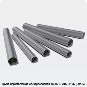 Изображение 3 - Труба нержавеющая электросварная 1520х18 AISI 310S (20Х23Н18)