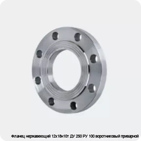 Изображение 4 - Фланец нержавеющий 12х18н10т ДУ 250 РУ 100 воротниковый приварной