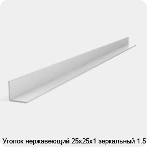 Изображение 2 - Уголок нержавеющий 25х25х1 зеркальный 1.5 м