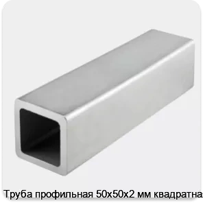 Изображение 4 - Труба профильная 50х50х2 мм квадратная
