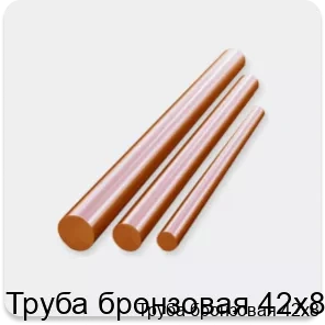 Изображение 3 - Труба бронзовая 42х8