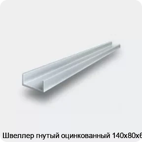 Изображение 2 - Швеллер гнутый оцинкованный 140х80х6