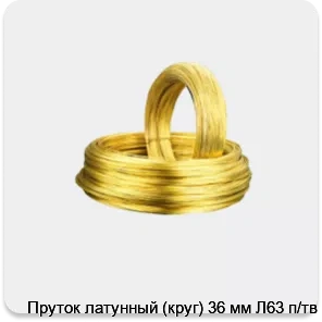 Изображение 2 - Пруток латунный (круг) 36 мм Л63 п/тв