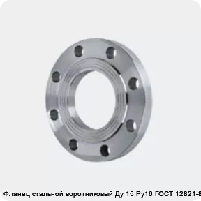 Изображение 4 - Фланец стальной воротниковый Ду 15 Ру16 ГОСТ 12821-80