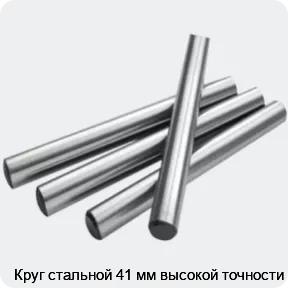 Изображение 2 - Круг стальной 41 мм высокой точности