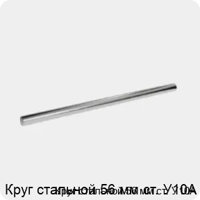 Изображение 3 - Круг стальной 56 мм ст. У10А