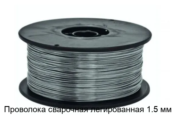 Изображение товара Проволока сварочная легированная 1.5 мм (тонна)