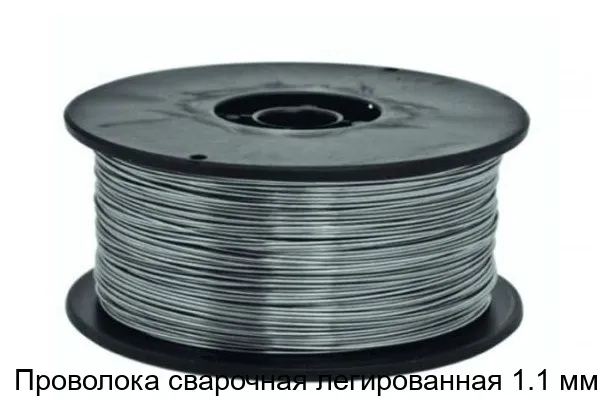 Изображение товара Проволока сварочная легированная 1.1 мм (тонна)