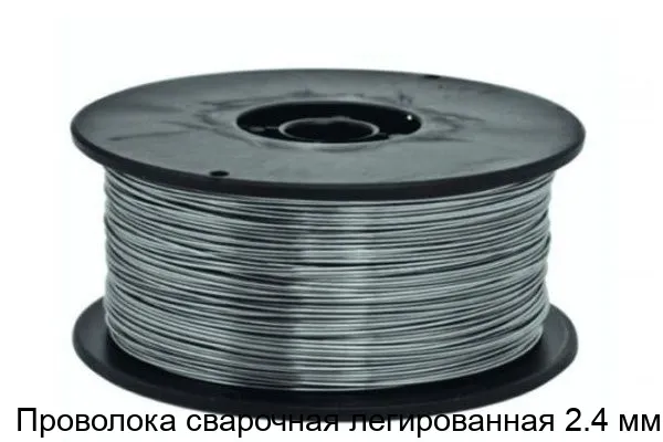 Изображение товара Проволока сварочная легированная 2.4 мм Россия для прочных сварных соединений