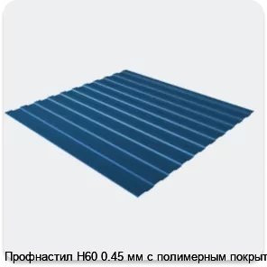 Изображение 3 - Профнастил Н60 0.45 мм с полимерным покрытием