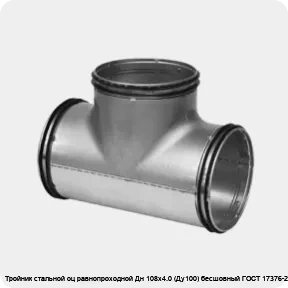 Изображение 2 - Тройник стальной оц равнопроходной Дн 108х4.0 (Ду100) бесшовный ГОСТ 17376-2001