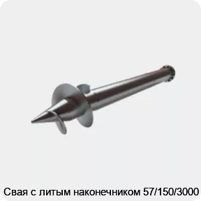 Изображение 2 - Свая с литым наконечником 57/150/3000