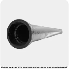 Изображение 3 - Труба чугунная ВЧШГ Тайтон Ду 100 напорная 6000 мм раструбная с ЦПП б/к с нар. лак. покрытием Свободный Сокол