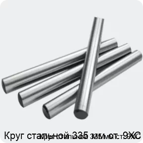 Изображение 2 - Круг стальной 335 мм ст. 9ХС