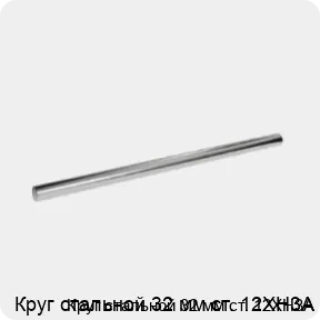 Изображение 3 - Круг стальной 32 мм ст. 12ХН3А