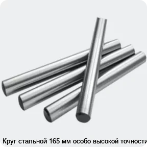 Изображение 2 - Круг стальной 165 мм особо высокой точности