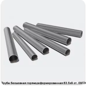 Изображение 3 - Труба бесшовная горячедеформированная 63.5х9 ст. 09Г2С