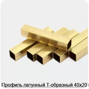 Изображение 2 - Профиль латунный Т-образный 40х20 мм