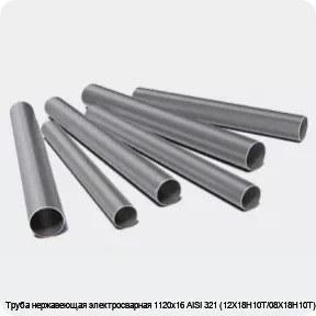 Изображение 3 - Труба нержавеющая электросварная 1120х16 AISI 321 (12Х18Н10Т/08Х18Н10Т)