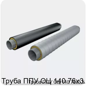Изображение 2 - Труба ППУ ОЦ 140 76х3.5