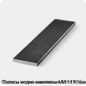 Изображение 3 - Полосы медно-никелевые МН 19 15 мм