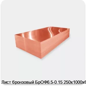 Изображение 2 - Лист бронзовый БрОФ6.5-0.15 250х1000х6