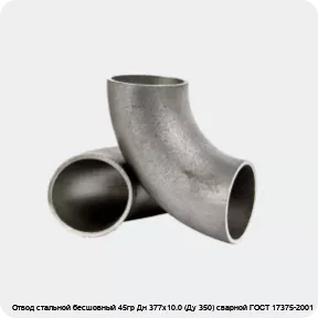 Изображение 2 - Отвод стальной бесшовный 45гр Дн 377х10.0 (Ду 350) сварной ГОСТ 17375-2001