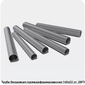 Изображение 3 - Труба бесшовная горячедеформированная 140х22 ст. 09Г2С