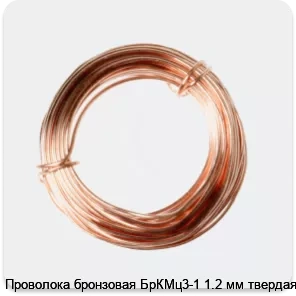 Изображение 2 - Проволока бронзовая БрКМц3-1 1.2 мм твердая