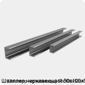 Изображение 4 - Швеллер нержавеющий 50х100х50х4