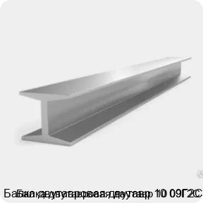Изображение 3 - Балка двутавровая двутавр 10 09Г2С