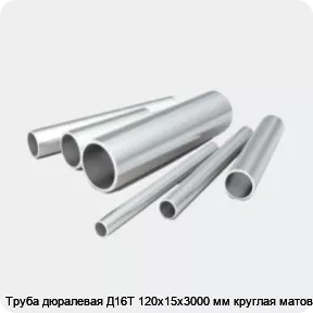 Изображение 2 - Труба дюралевая Д16Т 120х15х3000 мм круглая матовая