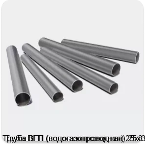 Изображение 3 - Труба ВГП (водогазопроводная) 25х3