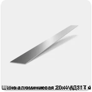 Изображение 2 - Шина алюминиевая 20х4 АД31Т 4 м